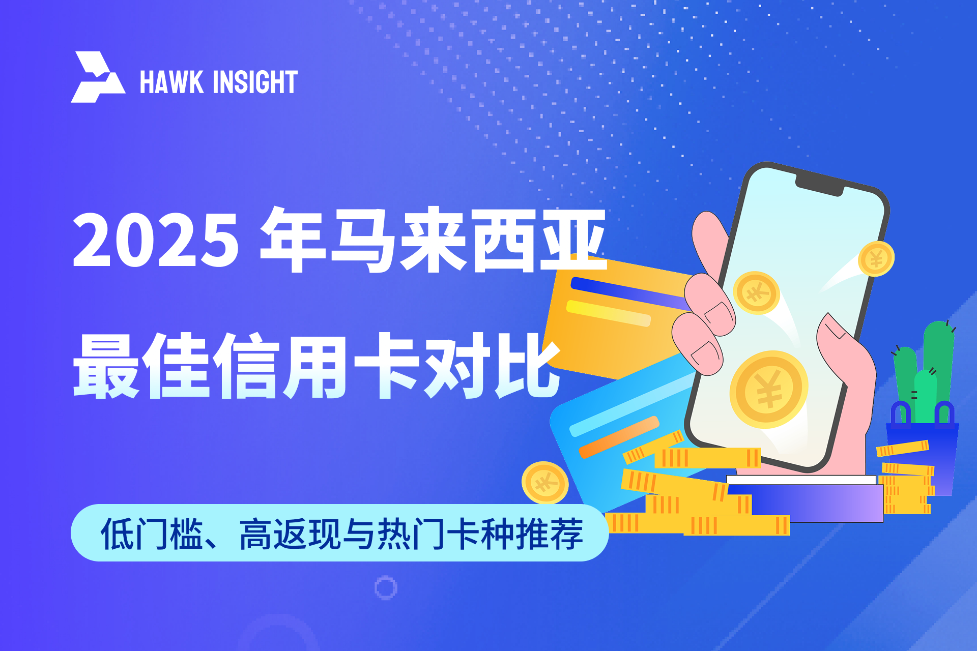 2025 年马来西亚最佳信用卡对比_hawkinsight